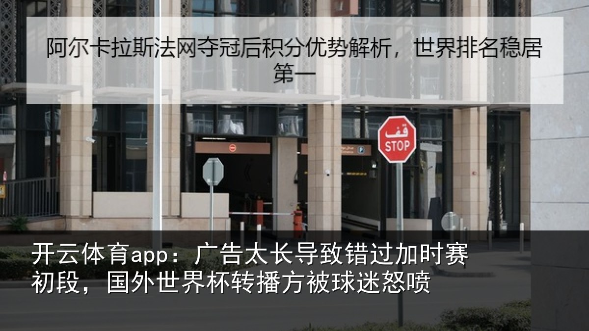 开云体育app：广告相关情况赛初相关情况方被球迷怒喷