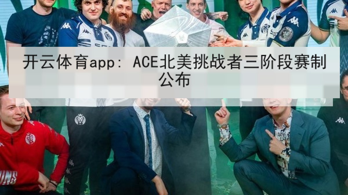 开云体育app: ACE北美挑战者三阶段赛制公布