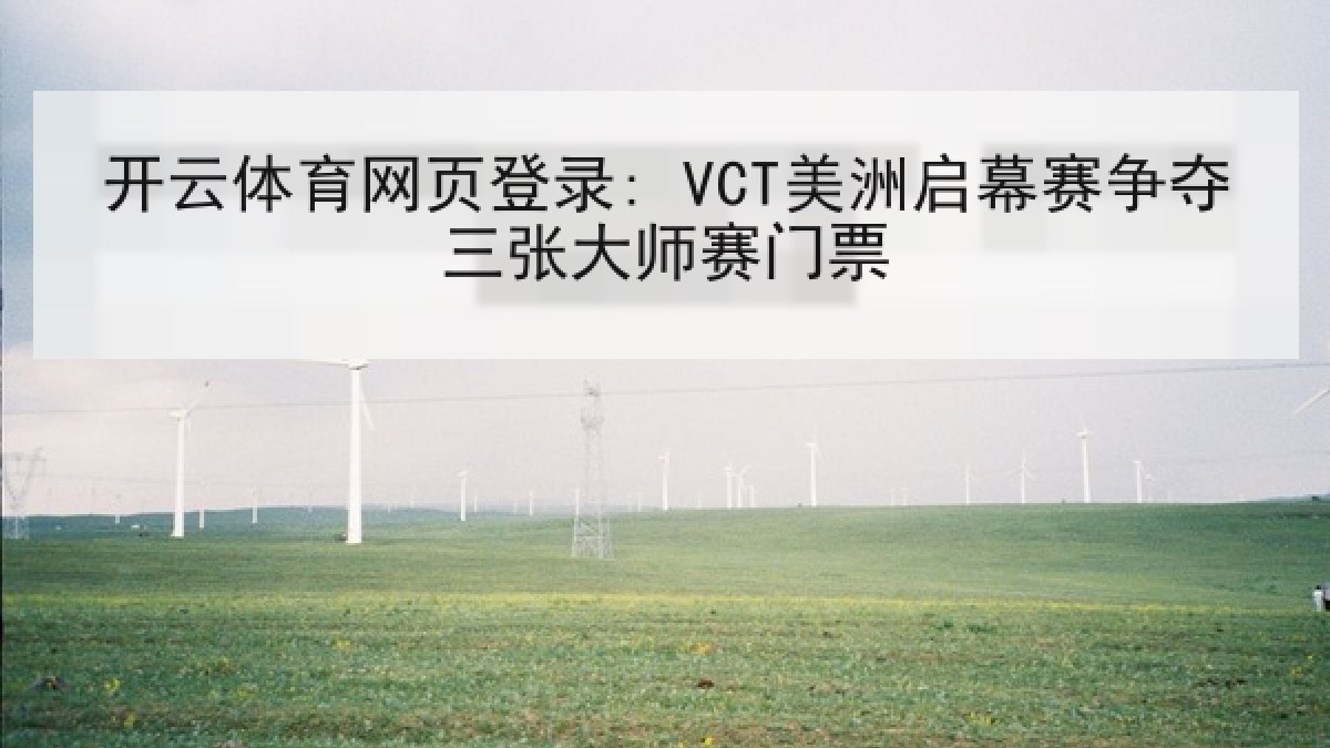 开云体育网页登录: VCT美洲启幕赛争夺三张大师赛门票 开云体育网页登录: VCT美洲启幕赛争夺三张大师赛门票