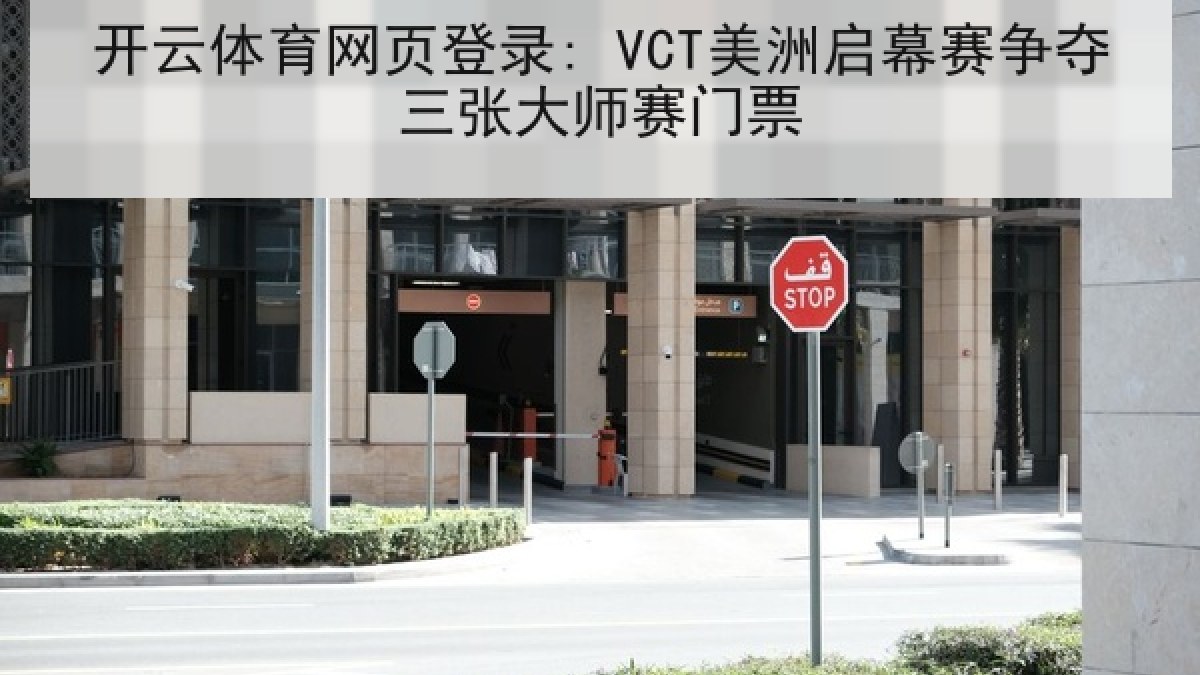 开云体育网页登录: VCT美洲启幕赛争夺三张大师赛门票