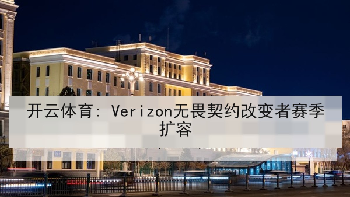 开云体育: Verizon无畏契约改变者赛季扩容