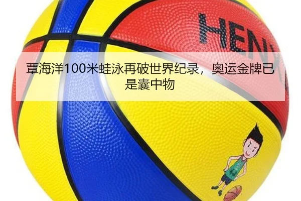 覃海洋100米蛙泳再破世界纪录，奥运金牌已是囊中物