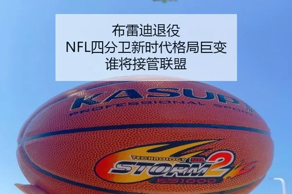 布雷迪退役 NFL四分卫新时代格局巨变 谁将接管联盟