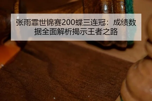 zhang-yu-fei-shi-jin-sai-die-san-lian-guan-cheng-ji-shu-ju-quan-mian-jie-xi-jie-shi-wang-zhe-zhi-lu-2-967.jpg