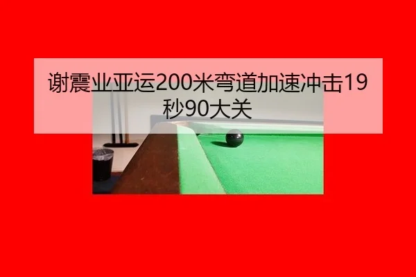 xie-zhen-ye-ya-yun-mi-wan-dao-jia-su-chong-ji-miao-da-guan-3-602.jpg