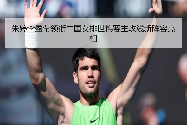 zhu-ting-li-ying-ying-ling-xian-zhong-guo-nv-pai-shi-jin-sai-zhu-gong-xian-xin-zhen-rong-liang-xiang-3-320.jpg
