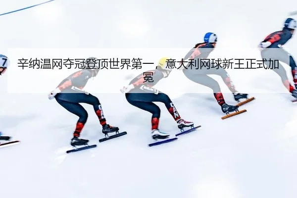 xin-na-wen-wang-duo-guan-deng-ding-shi-jie-di-yi-yi-da-li-wang-qiu-xin-wang-zheng-shi-jia-mian-2-978.jpg