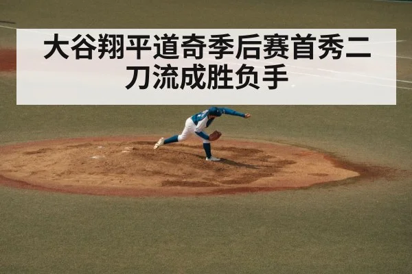 大谷翔平道奇季后赛首秀二刀流成胜负手