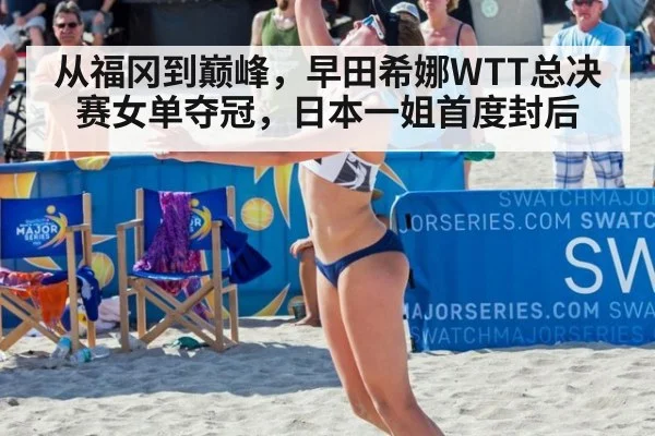 从福冈到巅峰，早田希娜WTT总决赛女单夺冠，日本一姐首度封后