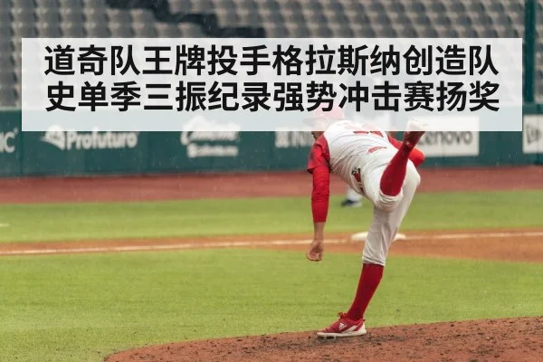 道奇队王牌投手格拉斯纳创造队史单季三振纪录强势冲击赛扬奖