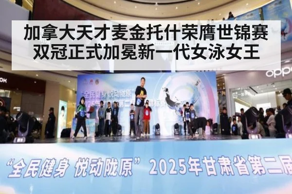 加拿大天才麦金托什荣膺世锦赛双冠正式加冕新一代女泳女王