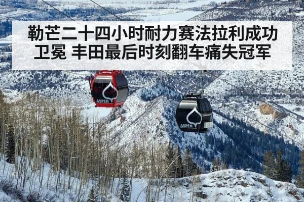 勒芒二十四小时耐力赛法拉利成功卫冕 丰田最后时刻翻车痛失冠军