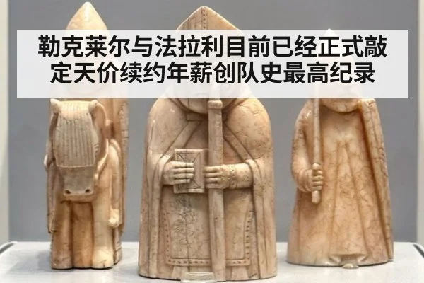 勒克莱尔与法拉利目前已经正式敲定天价续约年薪创队史最高纪录