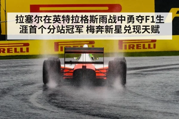 拉塞尔在英特拉格斯雨战中勇夺F1生涯首个分站冠军 梅奔新星兑现天赋