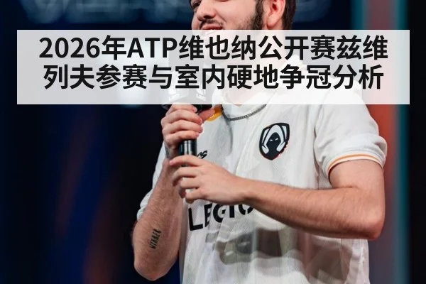 2026年ATP维也纳公开赛兹维列夫参赛与室内硬地争冠分析