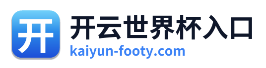 开云世界杯入口